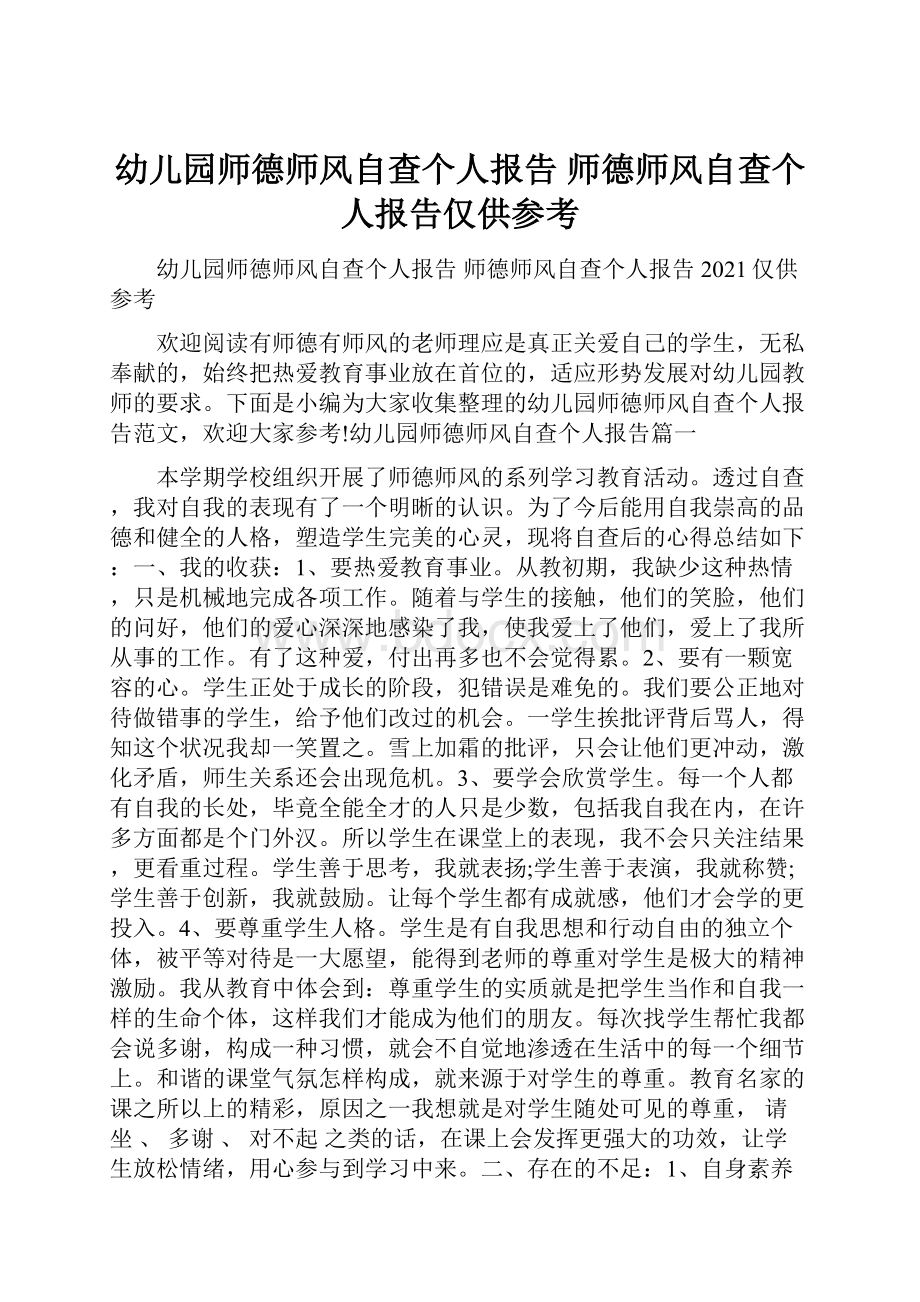 幼儿园师德师风自查个人报告 师德师风自查个人报告仅供参考.docx