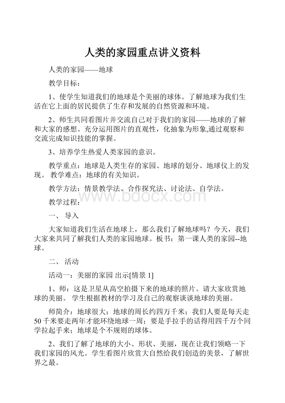 人类的家园重点讲义资料.docx