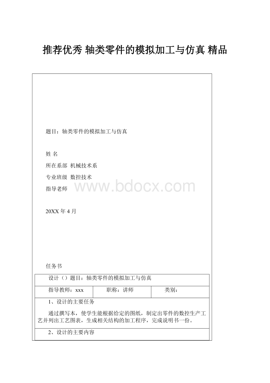 推荐优秀 轴类零件的模拟加工与仿真 精品.docx