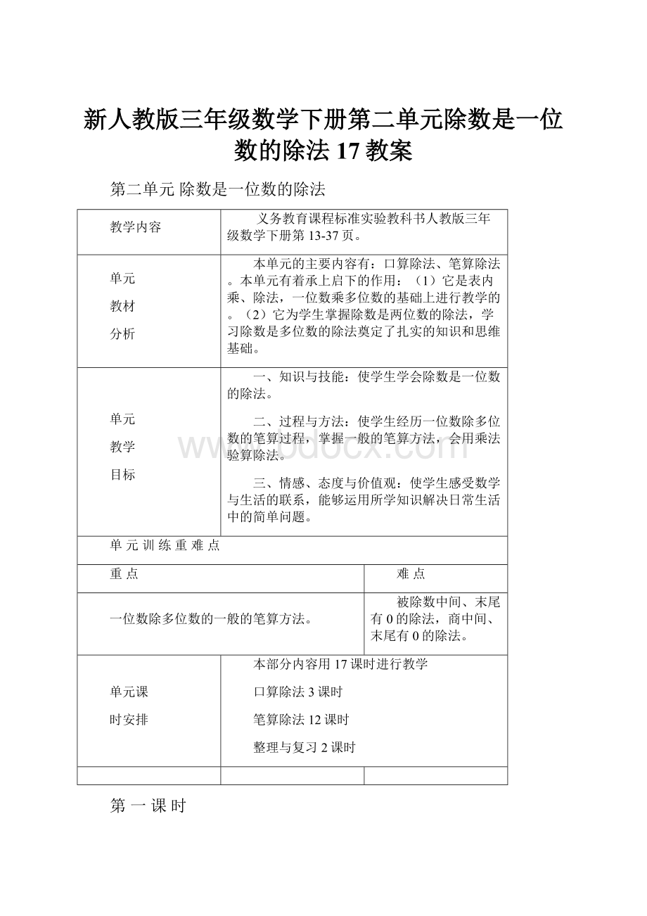 新人教版三年级数学下册第二单元除数是一位数的除法17教案.docx