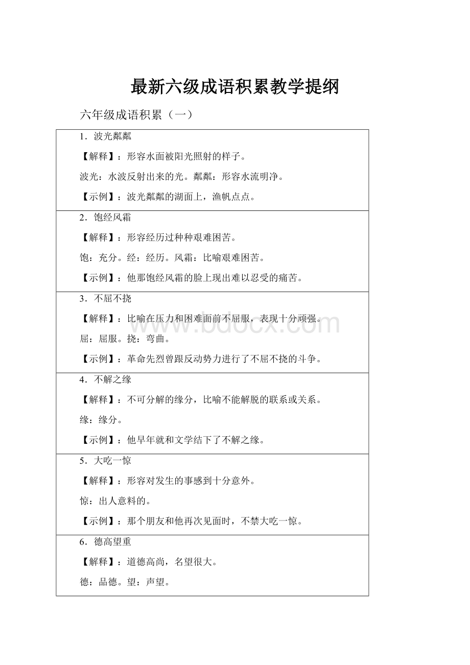 最新六级成语积累教学提纲.docx