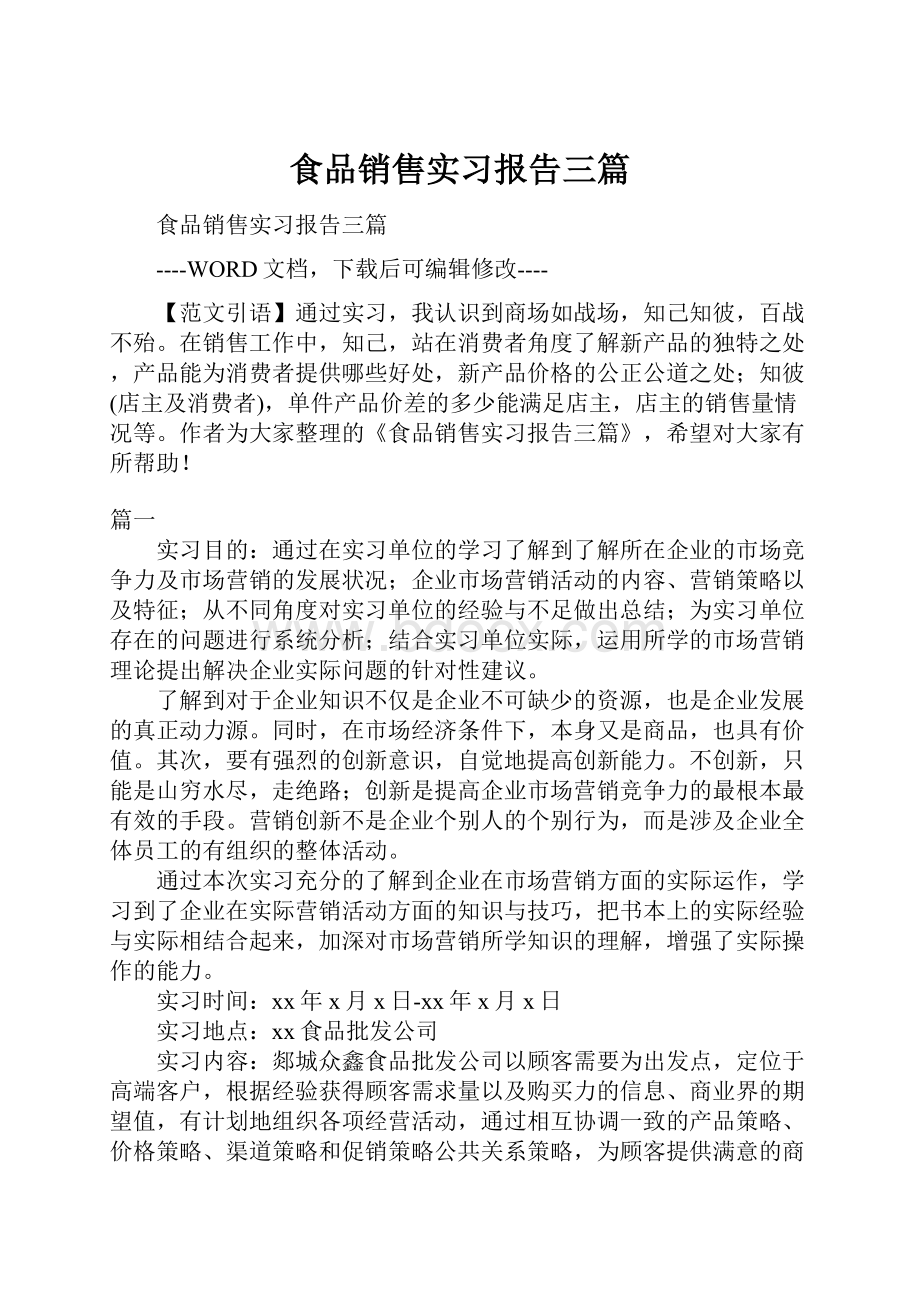 食品销售实习报告三篇.docx_第1页