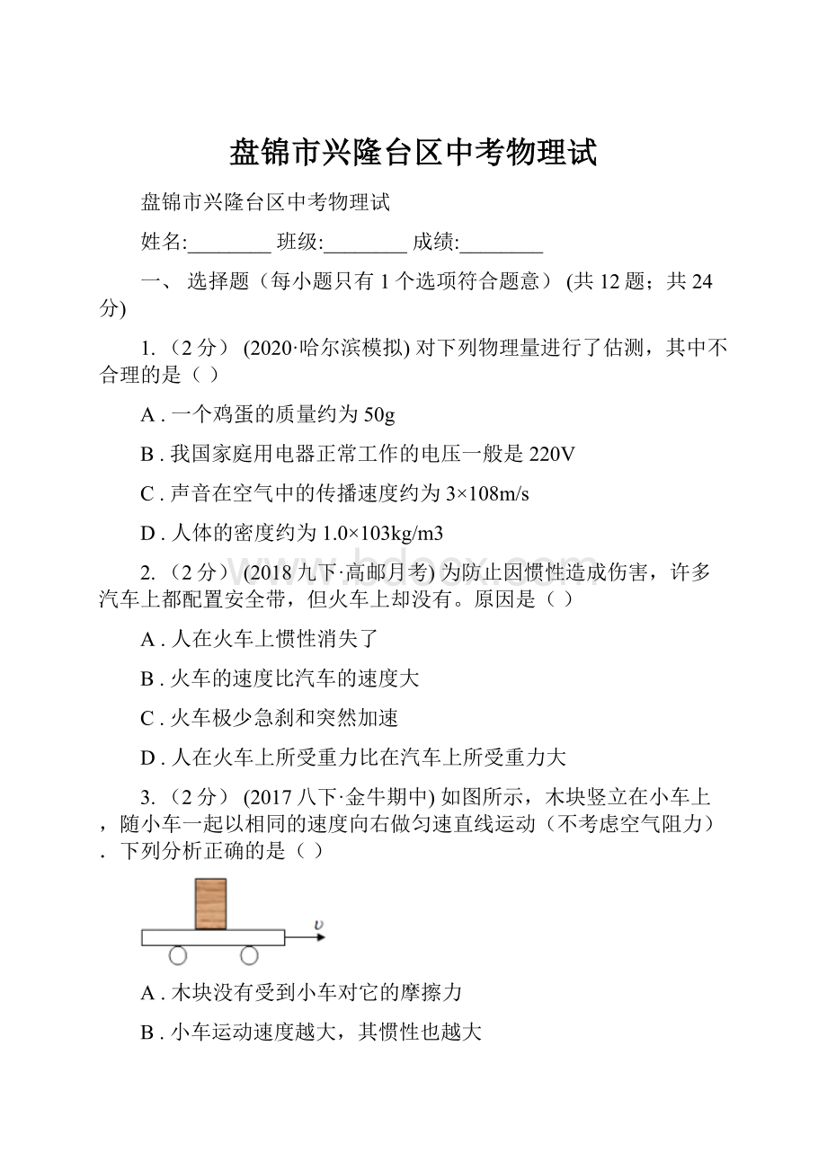 盘锦市兴隆台区中考物理试.docx