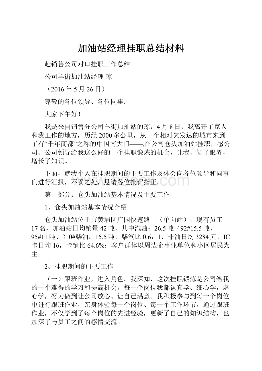 加油站经理挂职总结材料.docx