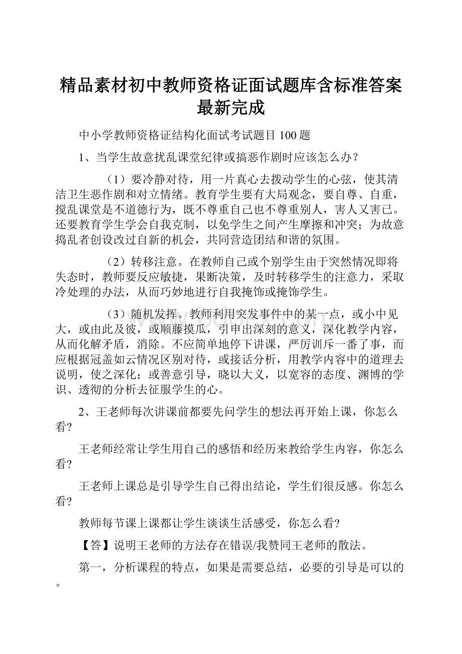 精品素材初中教师资格证面试题库含标准答案最新完成.docx_第1页