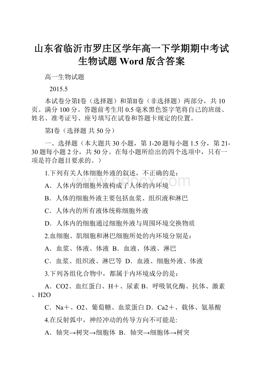 山东省临沂市罗庄区学年高一下学期期中考试生物试题 Word版含答案.docx