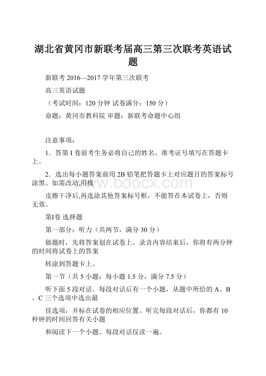 湖北省黄冈市新联考届高三第三次联考英语试题.docx