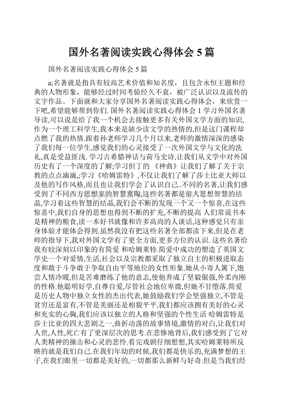 国外名著阅读实践心得体会5篇.docx_第1页