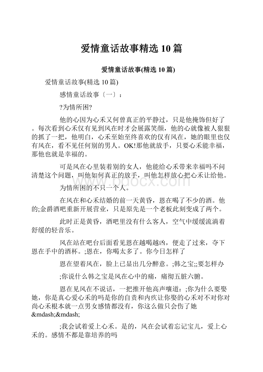 爱情童话故事精选10篇.docx