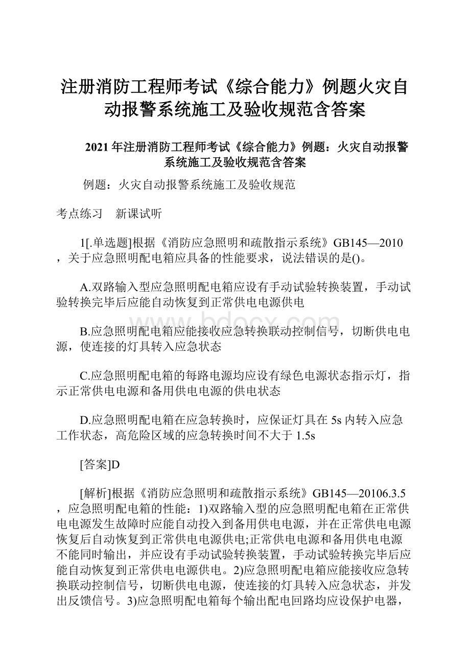 注册消防工程师考试《综合能力》例题火灾自动报警系统施工及验收规范含答案.docx