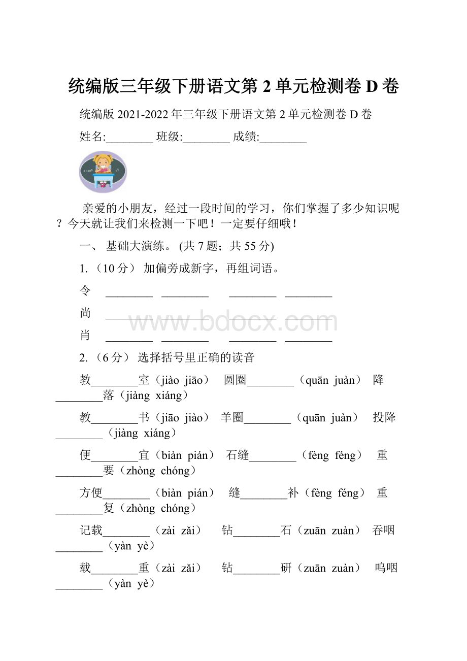 统编版三年级下册语文第2单元检测卷D卷.docx