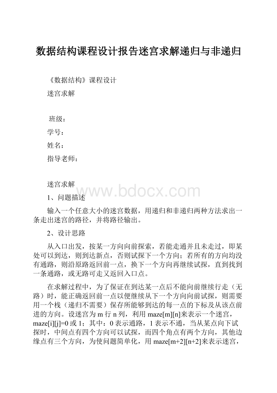 数据结构课程设计报告迷宫求解递归与非递归.docx_第1页