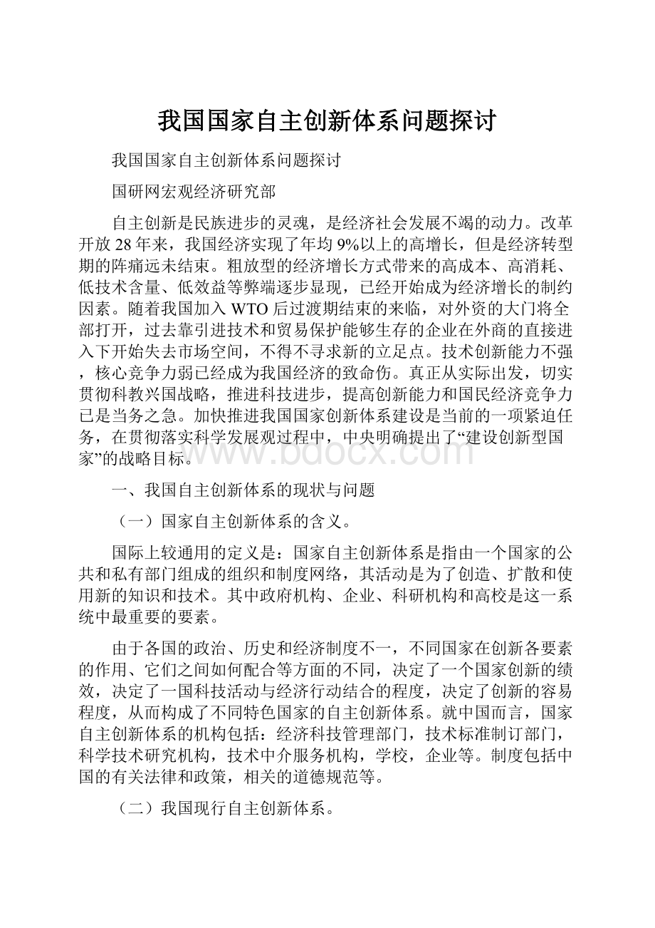 我国国家自主创新体系问题探讨.docx