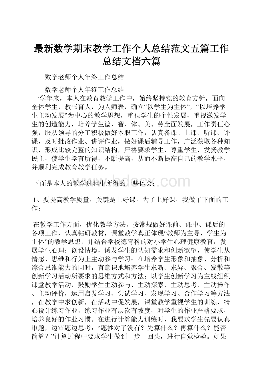 最新数学期末教学工作个人总结范文五篇工作总结文档六篇.docx_第1页