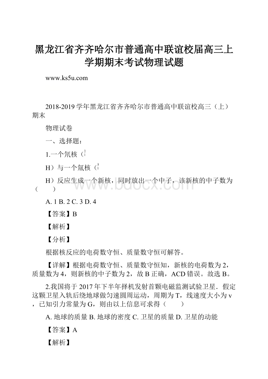 黑龙江省齐齐哈尔市普通高中联谊校届高三上学期期末考试物理试题.docx