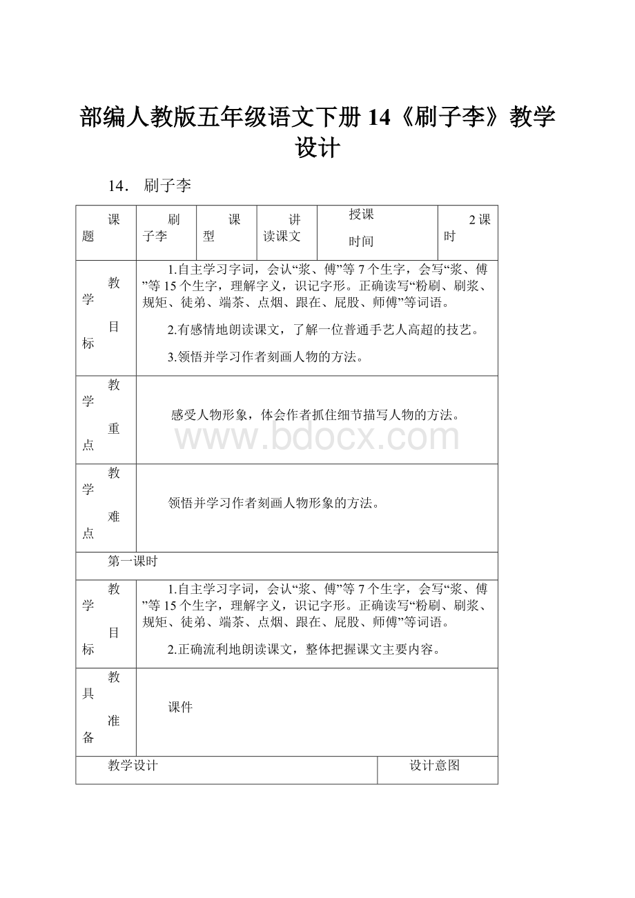 部编人教版五年级语文下册14《刷子李》教学设计.docx