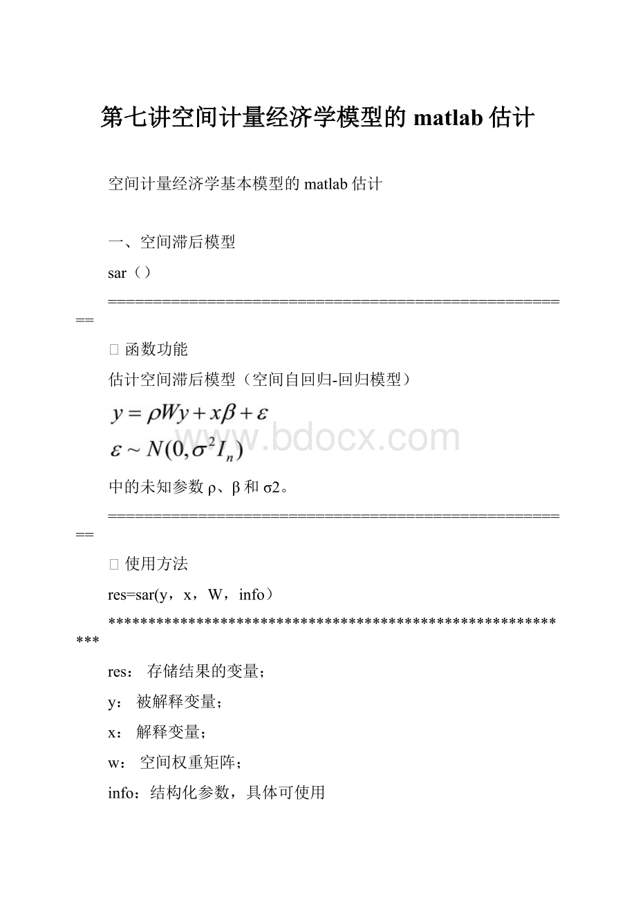 第七讲空间计量经济学模型的matlab估计.docx