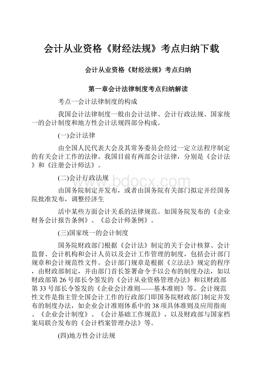 会计从业资格《财经法规》考点归纳下载.docx