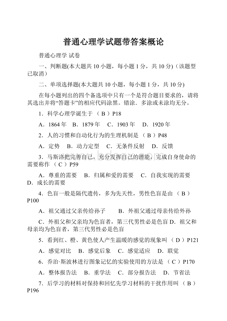 普通心理学试题带答案概论.docx