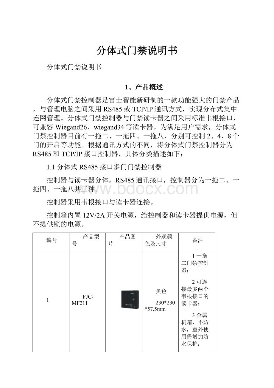 分体式门禁说明书.docx