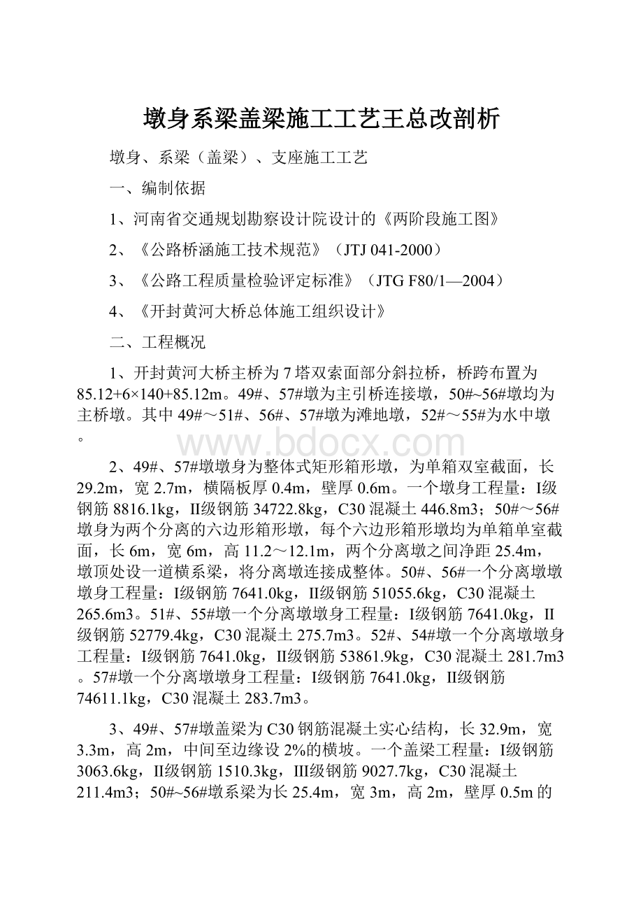 墩身系梁盖梁施工工艺王总改剖析.docx