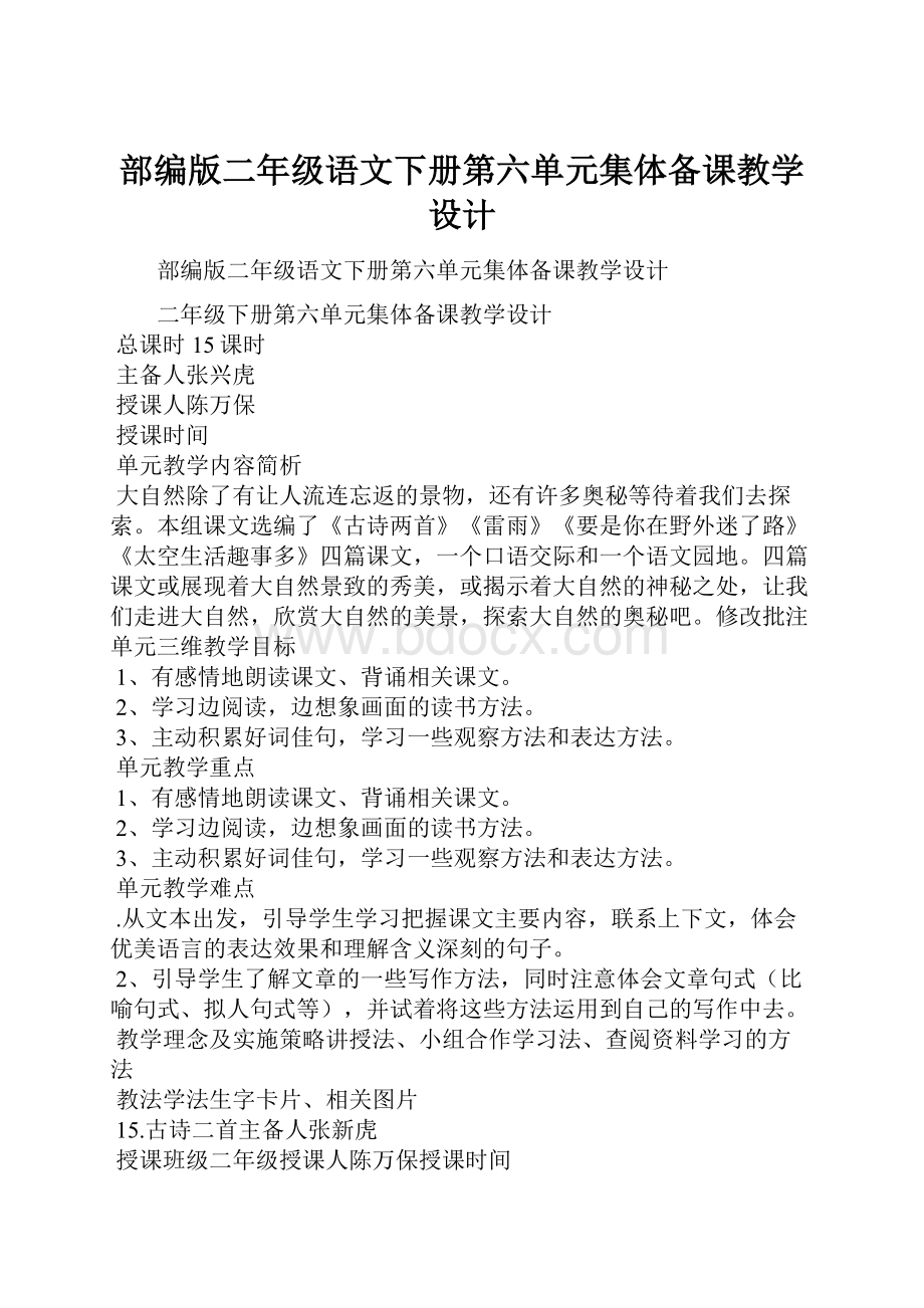 部编版二年级语文下册第六单元集体备课教学设计.docx