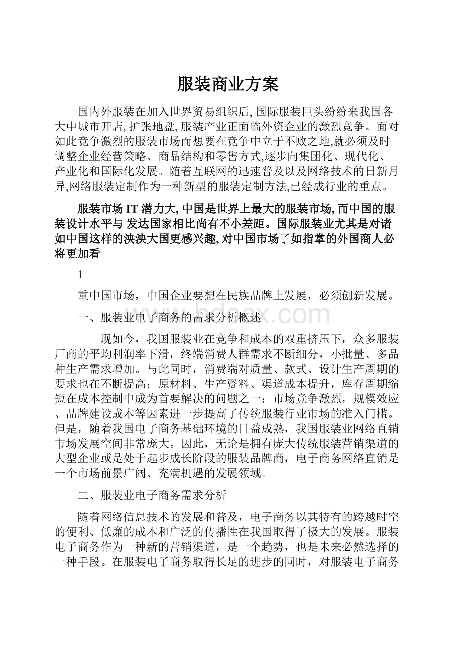 服装商业方案.docx