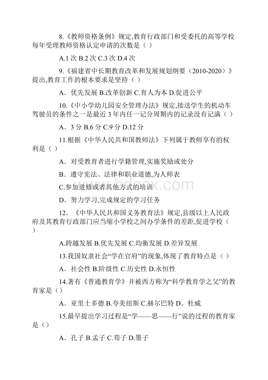 往年福建中小学新任教师公开招聘考试教育综合知识真题及答案.docx_第2页