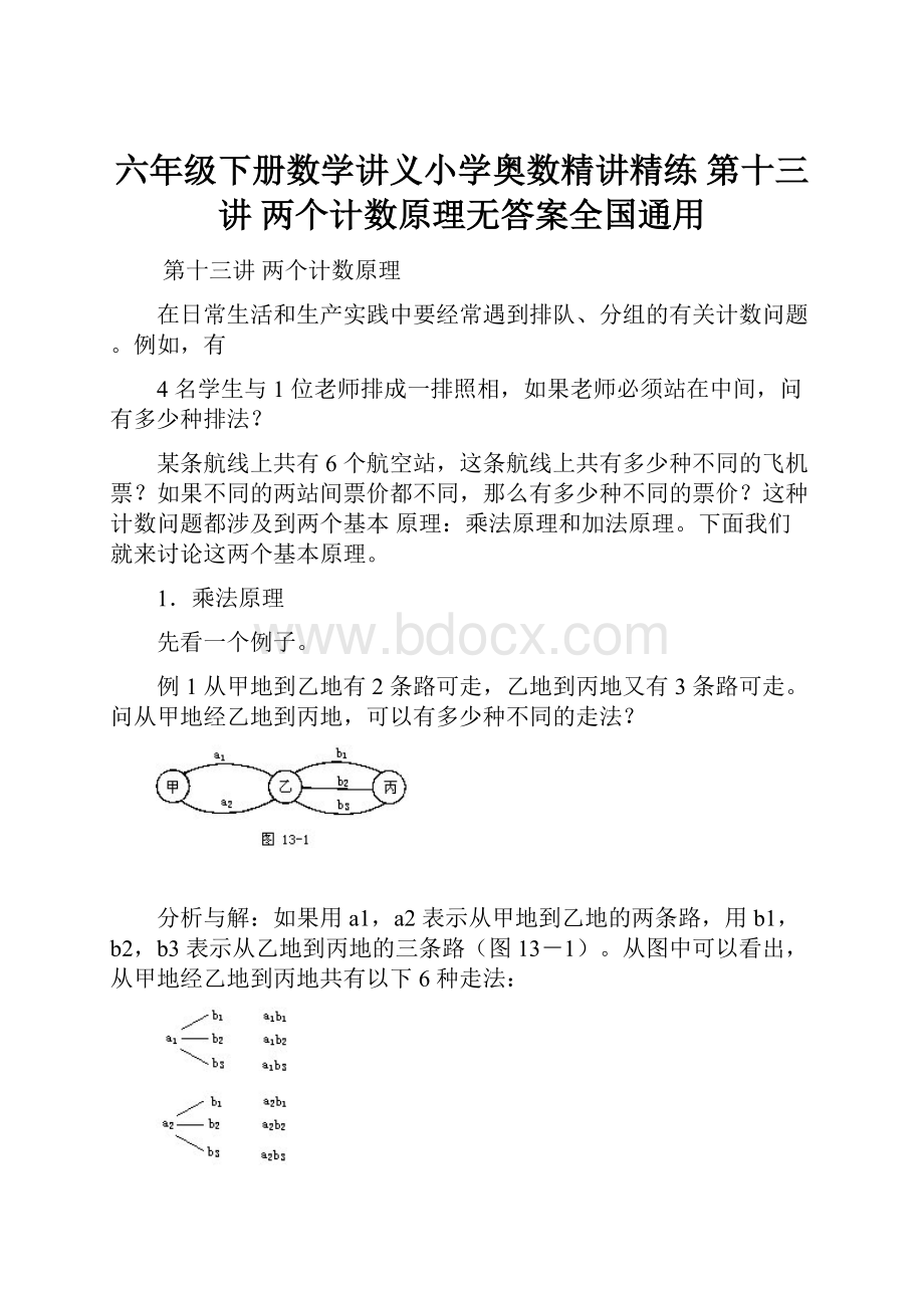 六年级下册数学讲义小学奥数精讲精练 第十三讲 两个计数原理无答案全国通用.docx_第1页