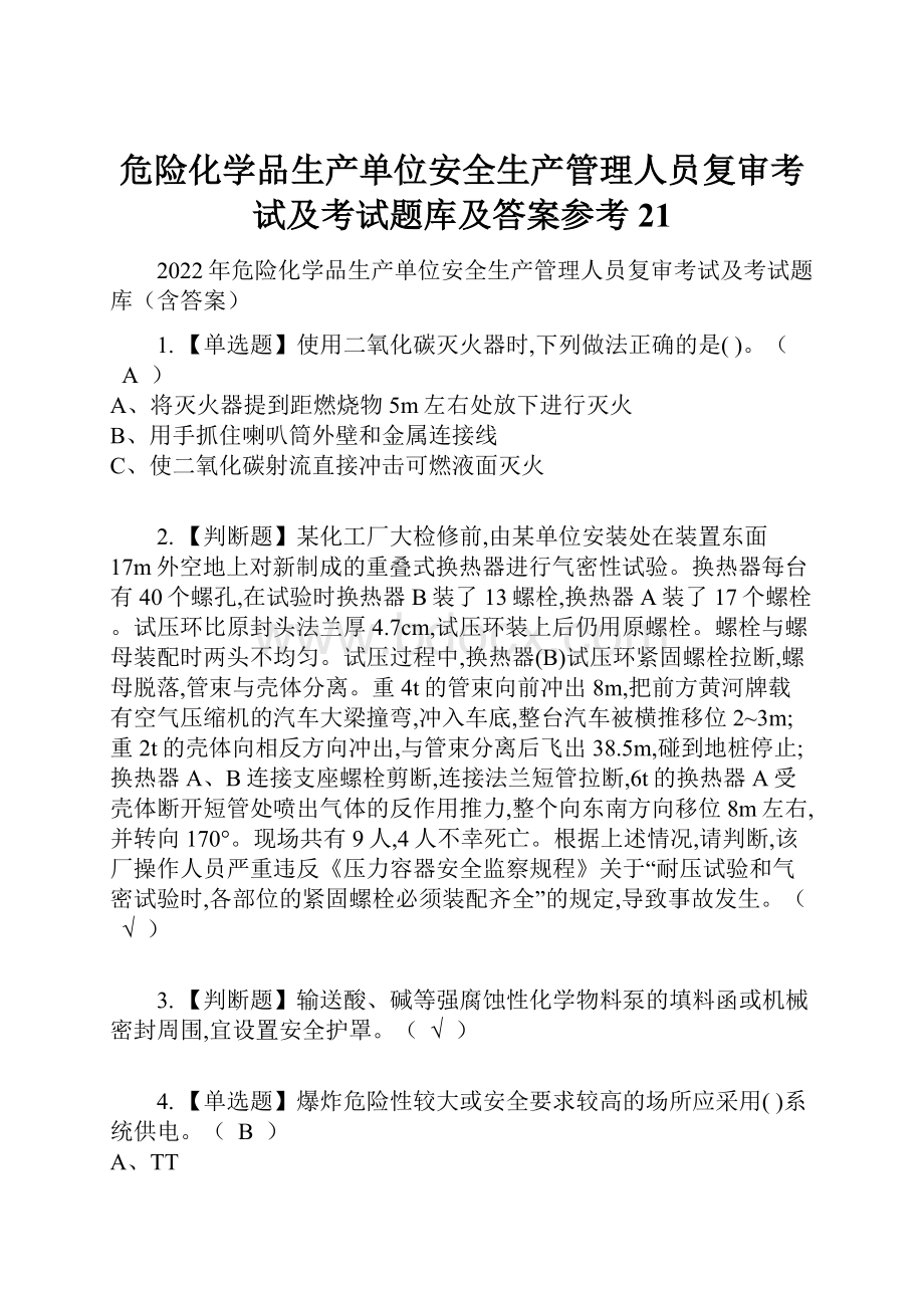 危险化学品生产单位安全生产管理人员复审考试及考试题库及答案参考21.docx