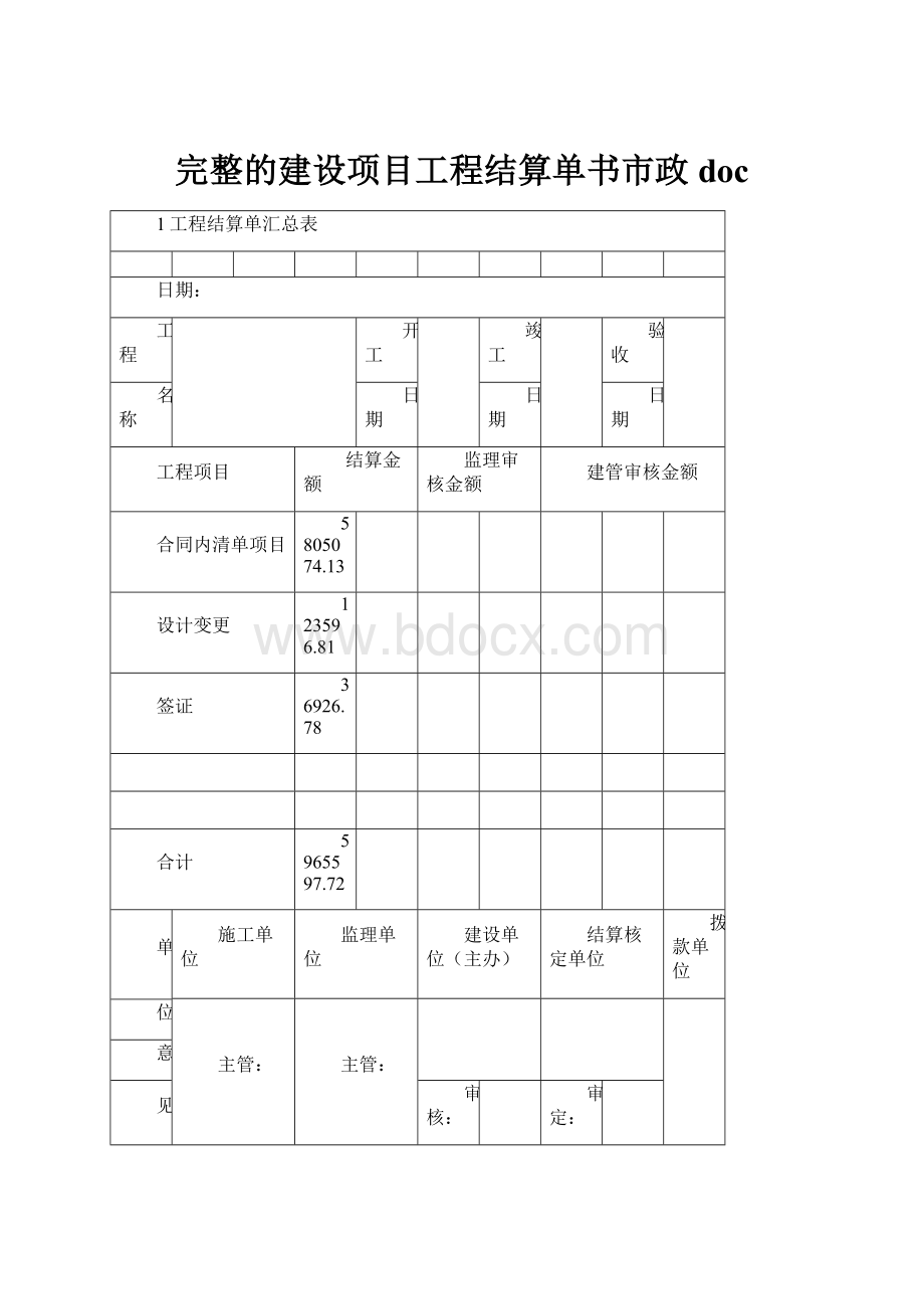 完整的建设项目工程结算单书市政doc.docx_第1页