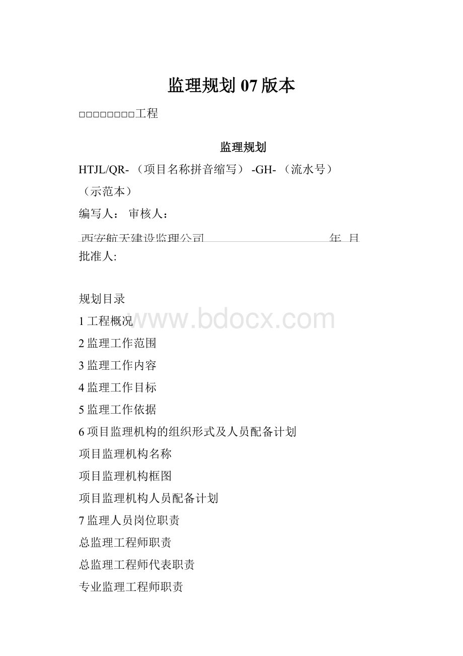 监理规划07版本.docx