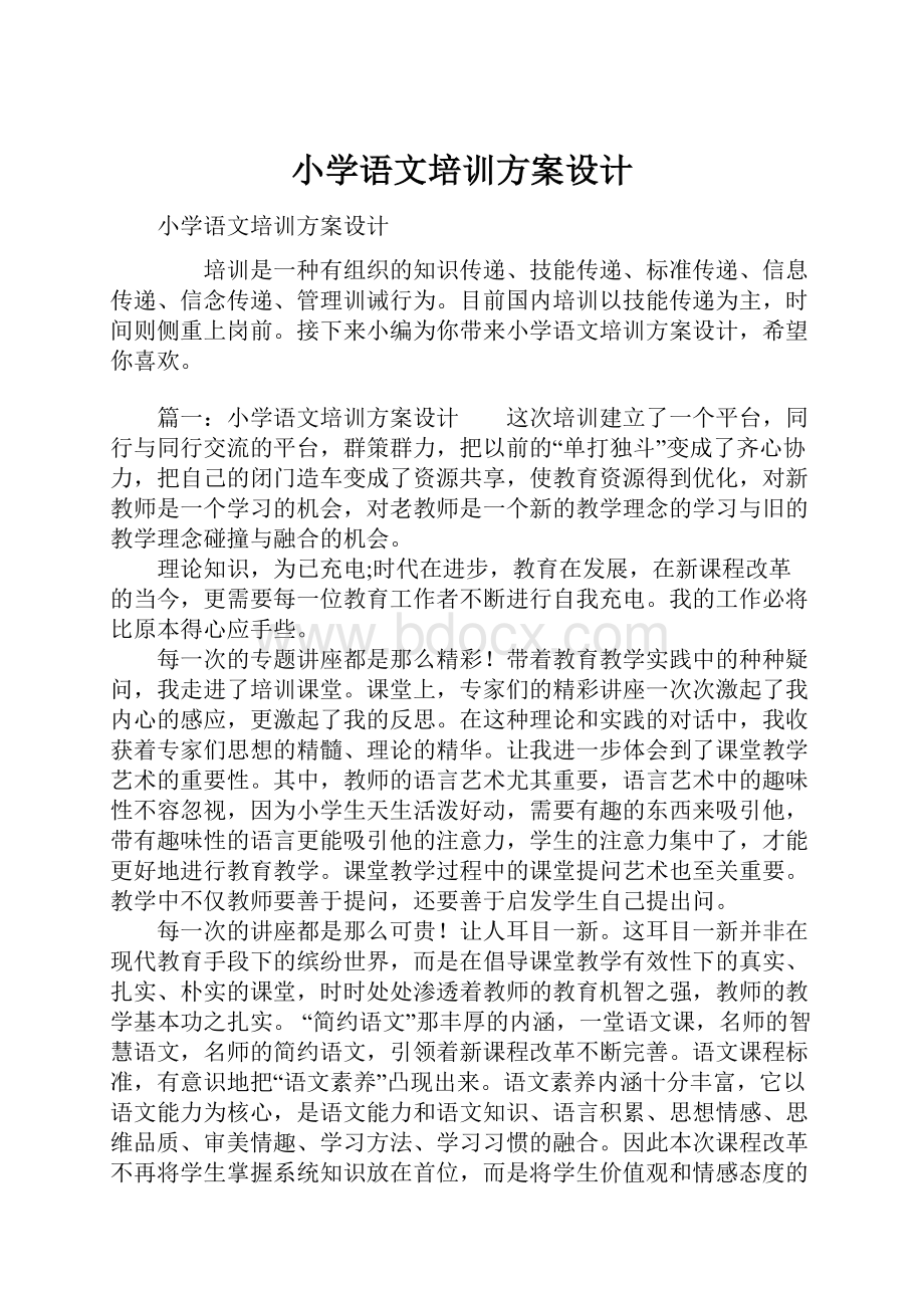 小学语文培训方案设计.docx