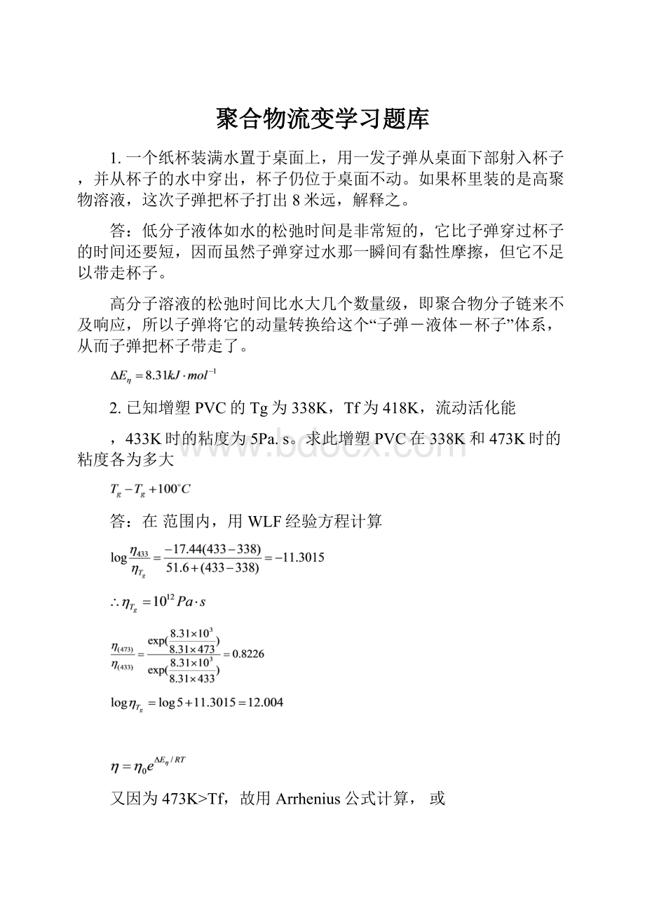 聚合物流变学习题库.docx