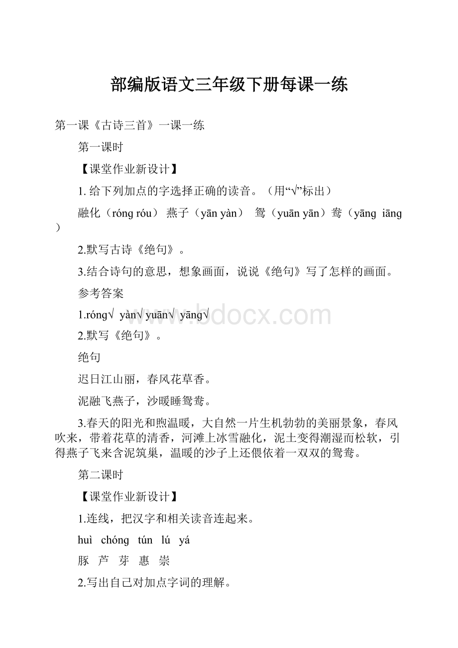 部编版语文三年级下册每课一练.docx_第1页