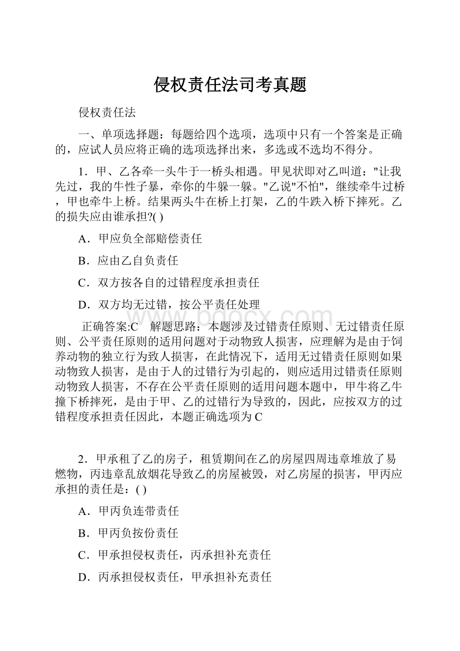 侵权责任法司考真题.docx_第1页