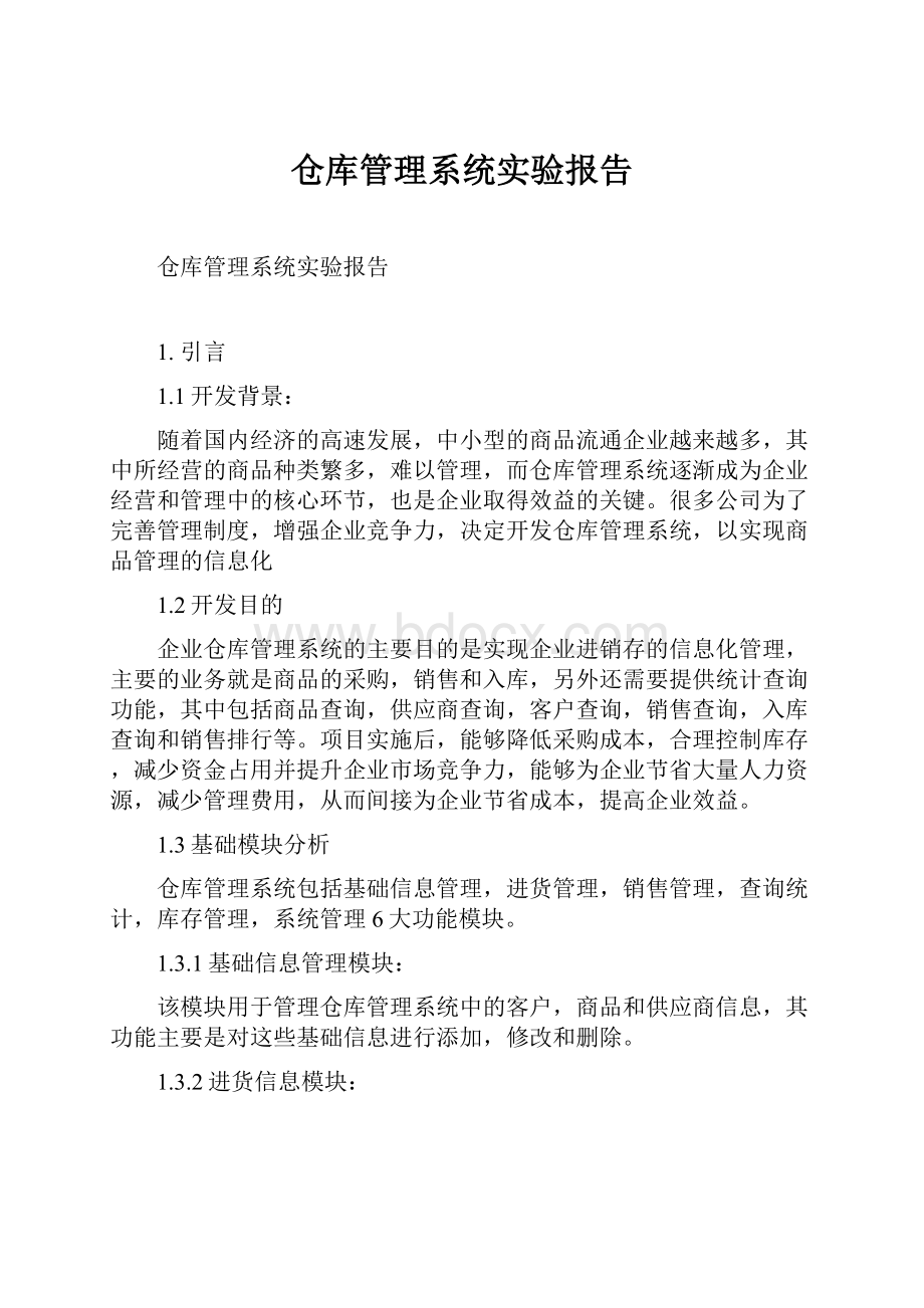 仓库管理系统实验报告.docx