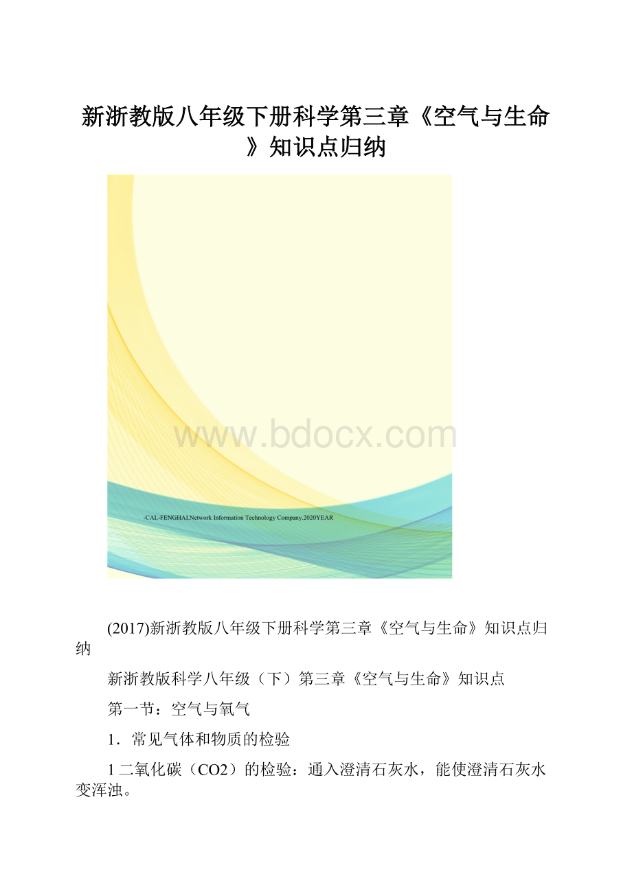 新浙教版八年级下册科学第三章《空气与生命》知识点归纳.docx_第1页