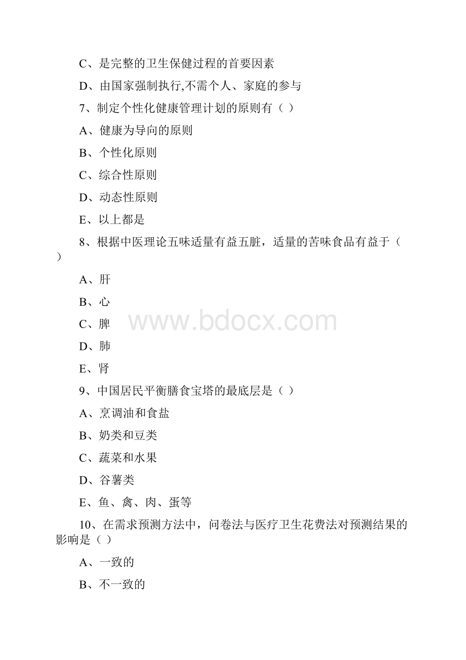 健康管理师三级《理论知识》强化训练试题D卷 附解析.docx_第3页