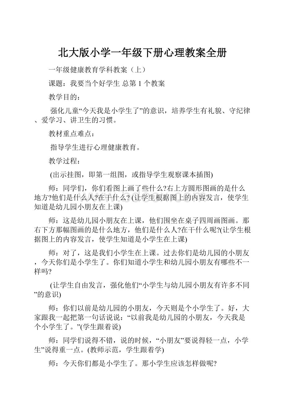 北大版小学一年级下册心理教案全册.docx