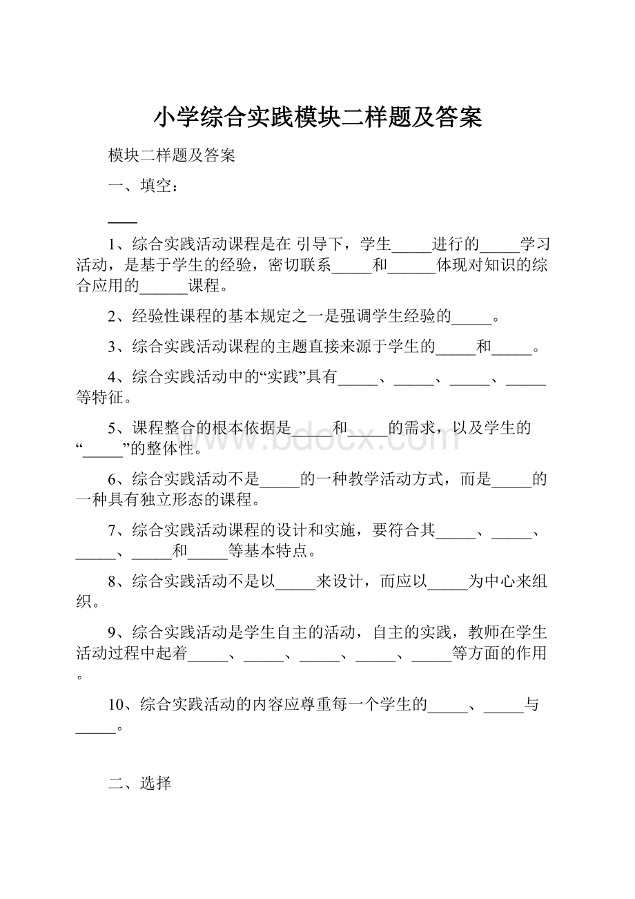 小学综合实践模块二样题及答案.docx