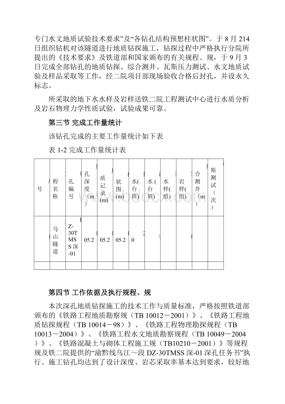 DZ30TMSS深01深孔钻探报告.docx_第2页