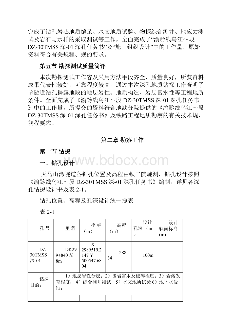 DZ30TMSS深01深孔钻探报告.docx_第3页