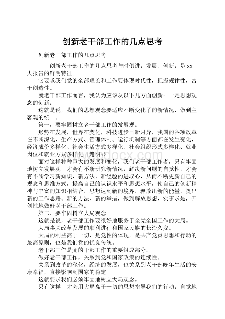 创新老干部工作的几点思考.docx_第1页