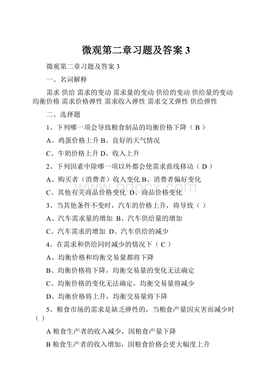 微观第二章习题及答案3.docx