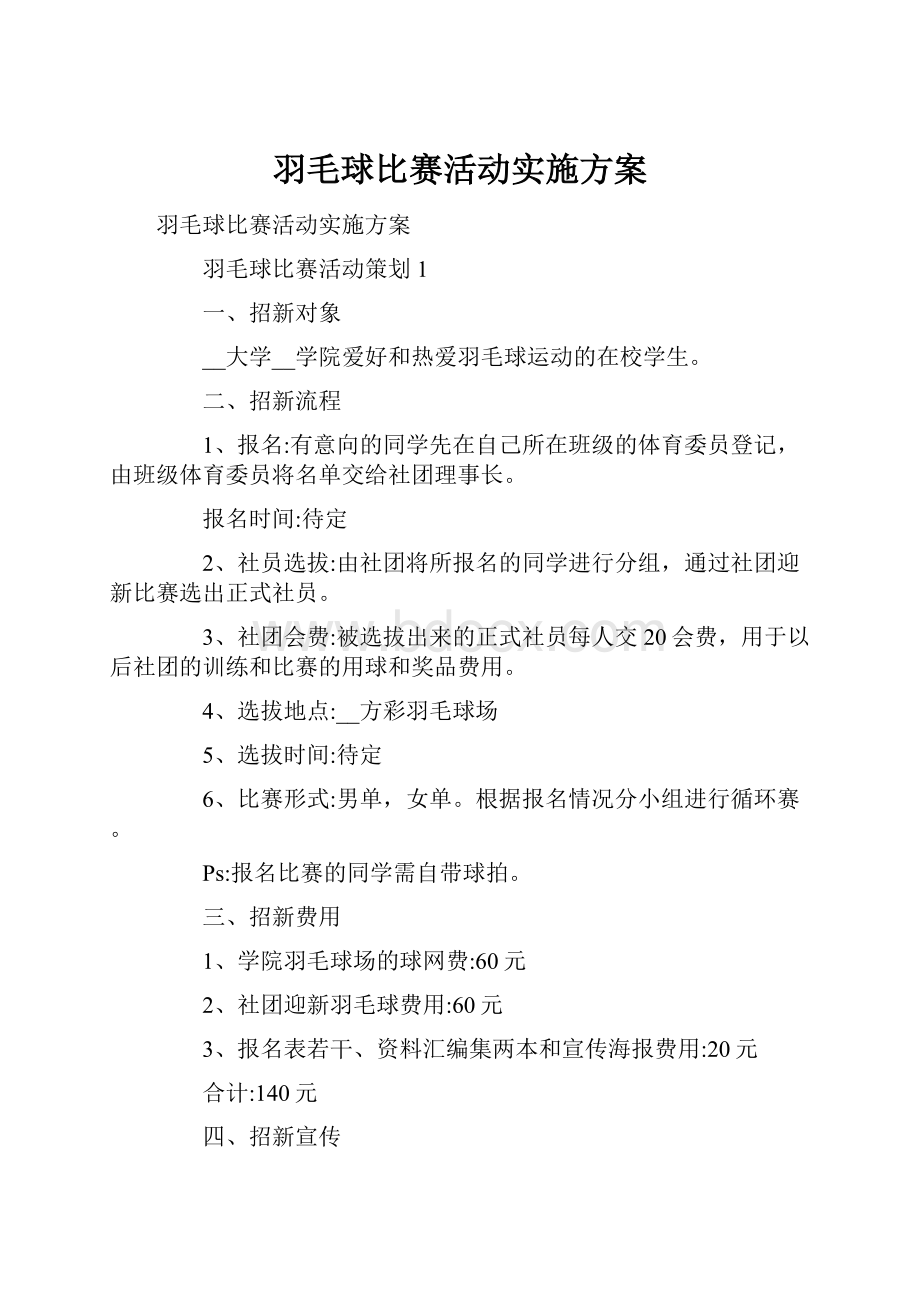 羽毛球比赛活动实施方案.docx