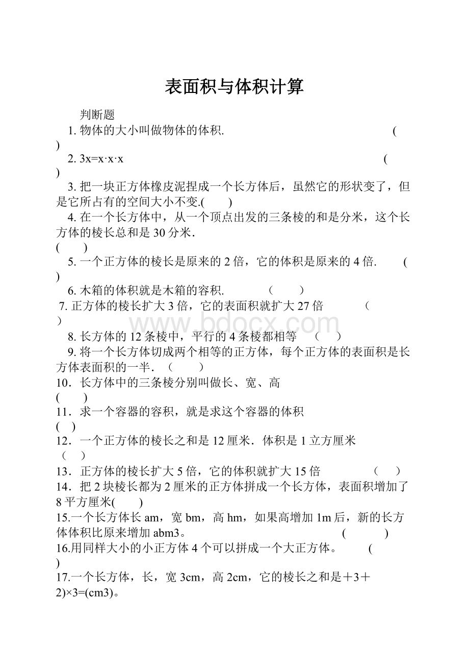 表面积与体积计算.docx_第1页