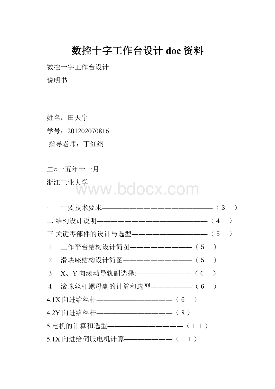 数控十字工作台设计doc资料.docx_第1页