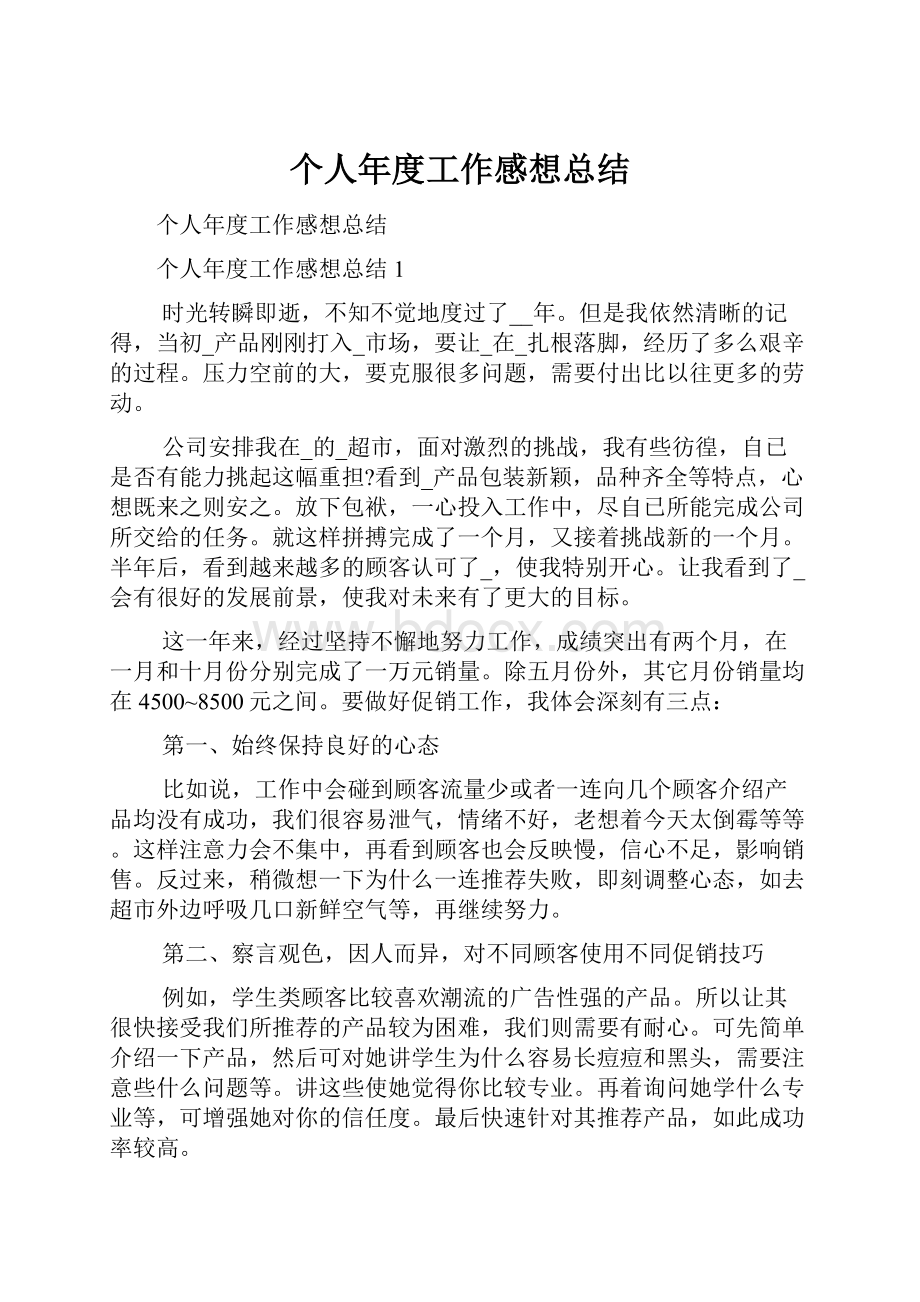 个人年度工作感想总结.docx_第1页