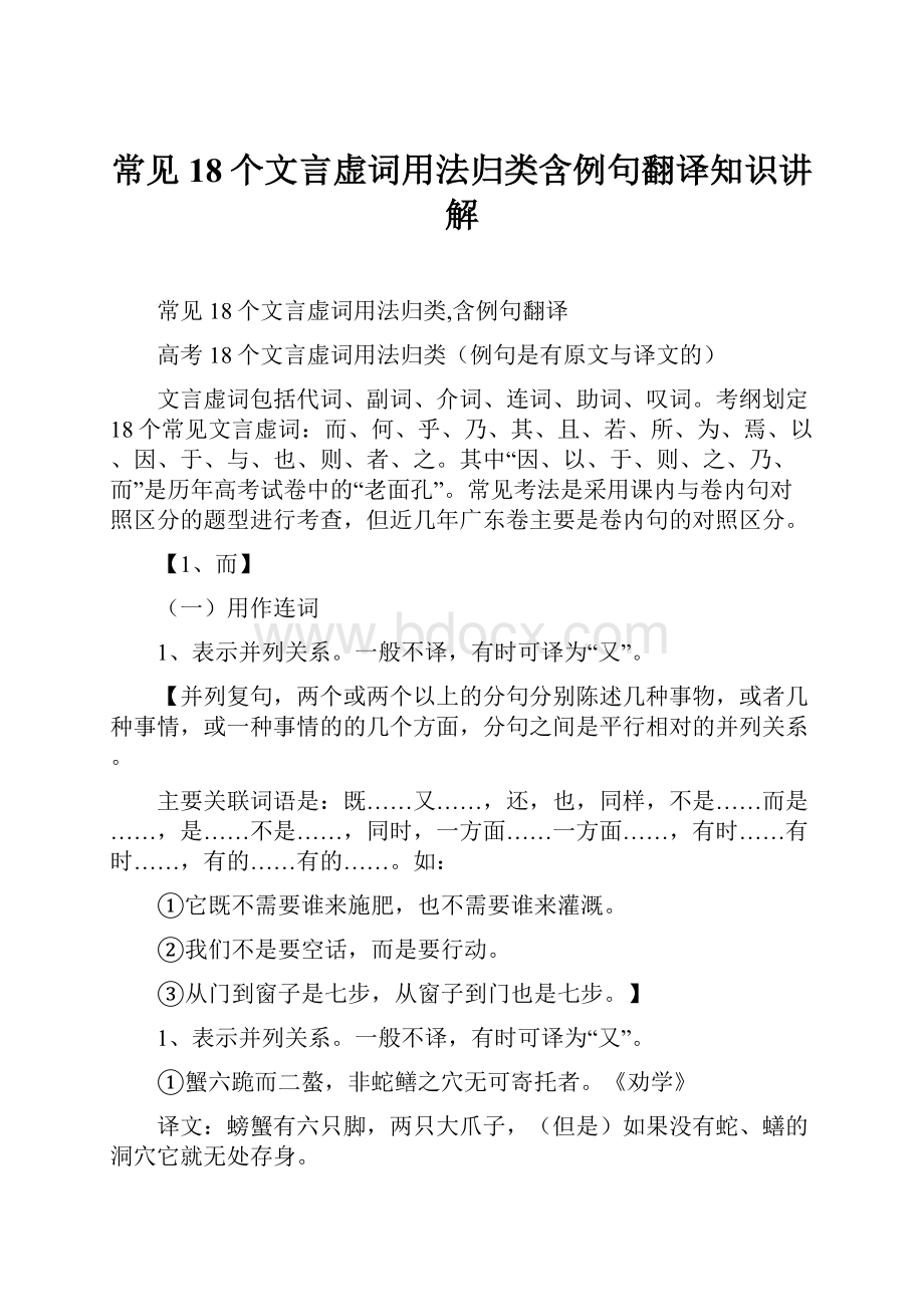 常见18个文言虚词用法归类含例句翻译知识讲解.docx_第1页